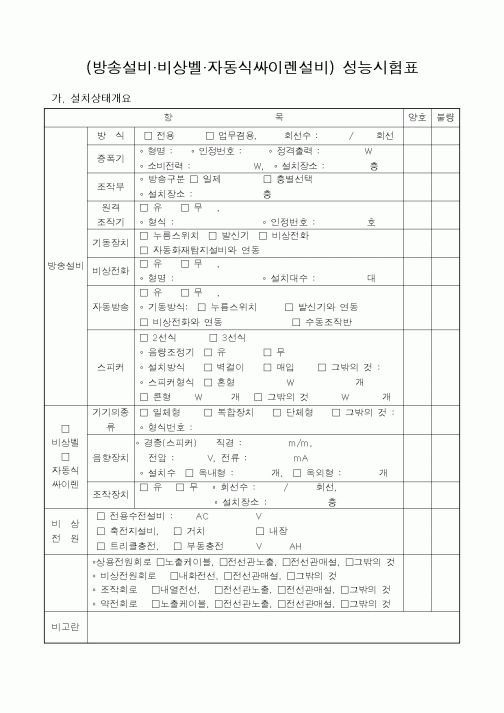 (감리업무)(방송설비 비상벨 자동식싸이렌설비) 성능시험표