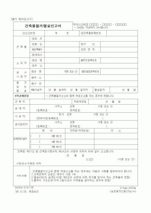 (건설관계법규)건축물철거·멸실신고서