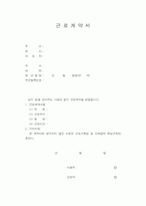 (인사/노무)근로계약서6