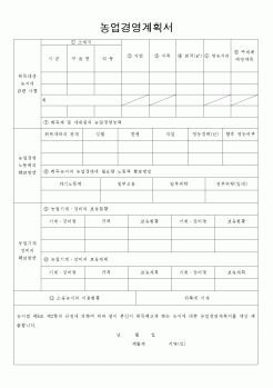 (농림부)농업경영계획서1