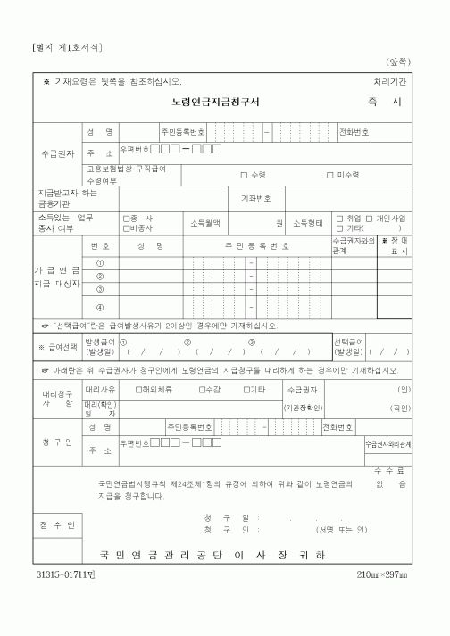 (기타행정서식)노령연금지급청구서