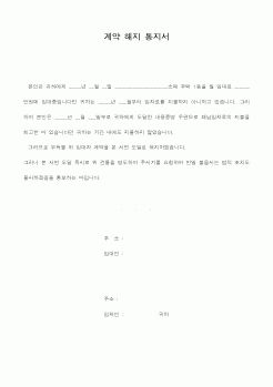 (기타계약서)계약 해지 통지서(2)