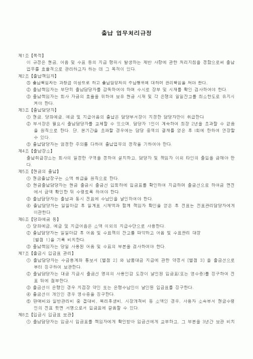 (회사규정)출납 업무처리규정