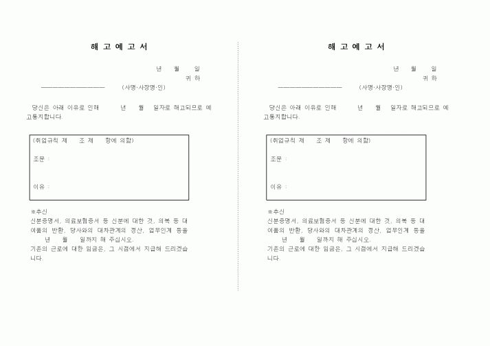 (인사/노무)해고예고서