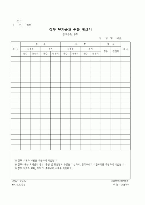 (기타행정서식)정부 유가증권 수불 계산서