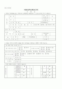 (출생/사망/호적)사망(호주승계)신고서