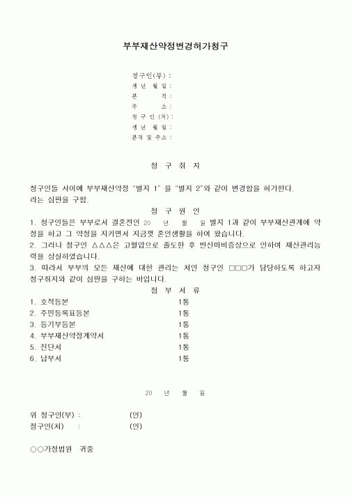 (채권/채무)부부재산약정변경허가청구서