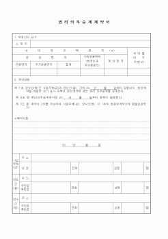 (기타계약서)권리 의무 승계 계약서