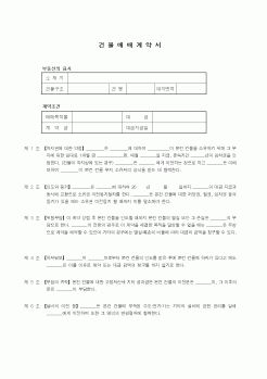 (부동산매매/임대)건물매매계약서