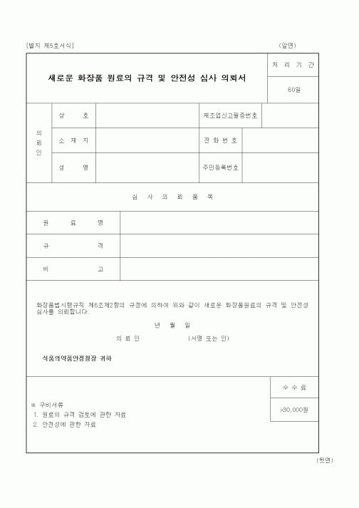 (식양청)새로운 화장품 원료의 규격 및 안전성 심사 의뢰서