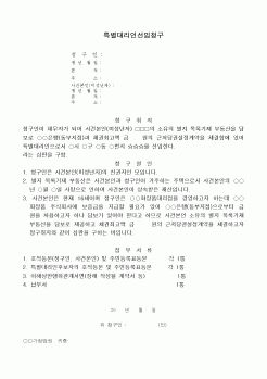 (민사소송)특별대리인의 선임청구서(친권자와 자의 이익상반행위[담보제공]의 경우)