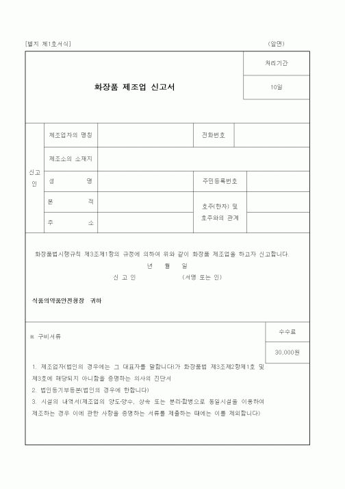 (식양청)화장품 제조업 신고서