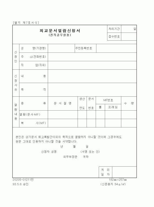 (외교통상부)외교문서열람신청서(전직공무원용)