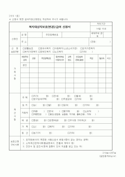 (기타행정서식)복지대상자보호(변경) 급여 신청서1