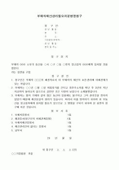 (민사소송)부재자재산관리에 관한 필요처분명령청구서