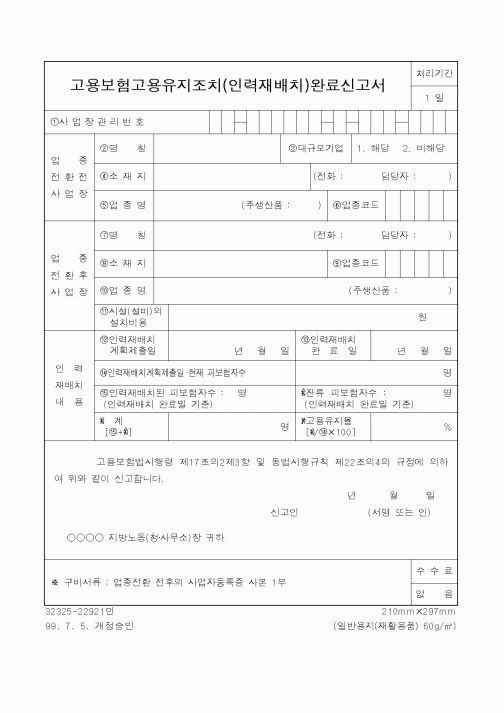 (노동부)고용보험고용유지조치(인력재배치)완료신고서1