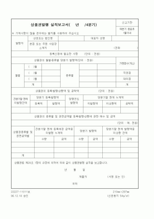 (재정경제부)상품권발행 실적보고서(분기보고용)