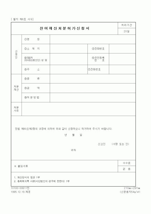 (기타행정서식)잔여재산 처분 허가 신청서