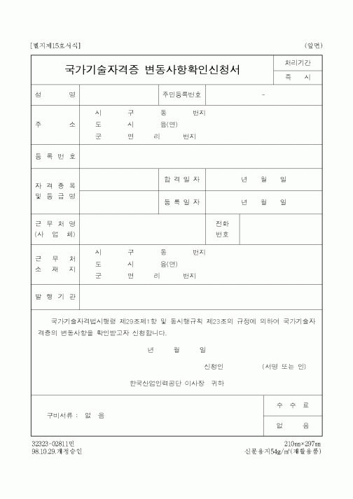 (산업지원부)국가기술자격증 변동사항확인신청서