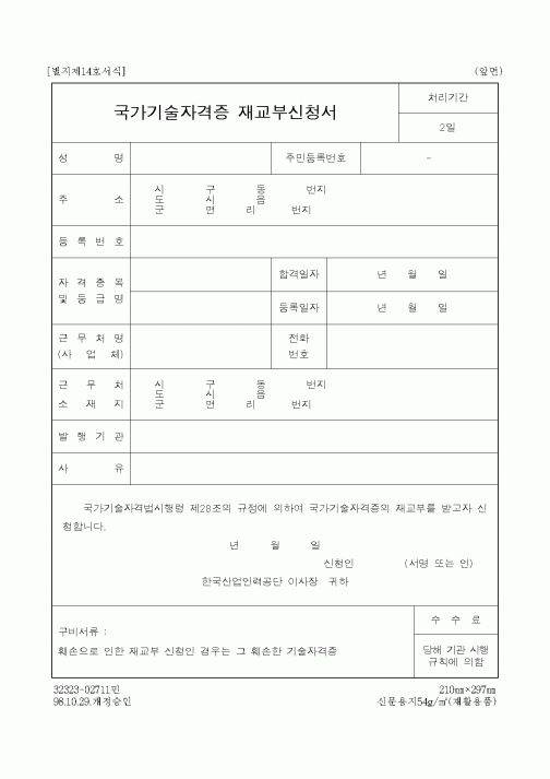 (산업지원부)국가기술자격증 재교부신청서