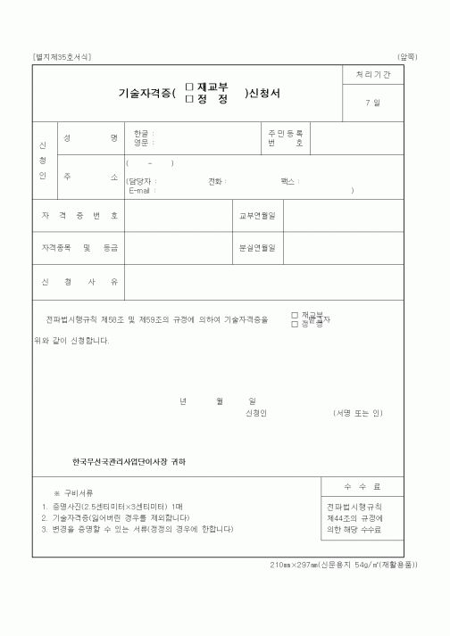 (정통부)기술자격증(재교부, 정정)신청서