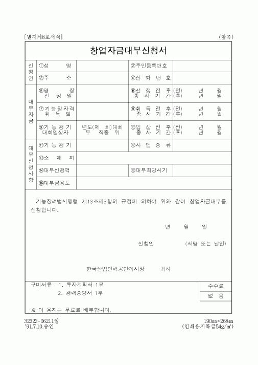 창업자금대부신청서