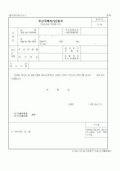 (정통부)무선국재허가신청서4