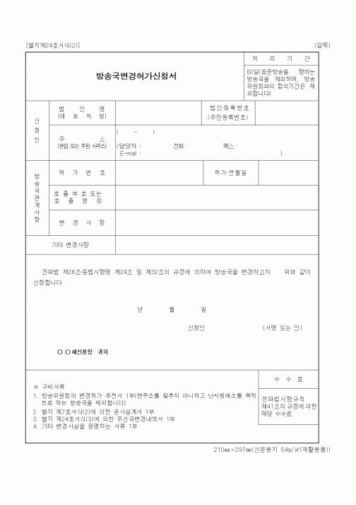 (정통부)방송국변경허가신청서2