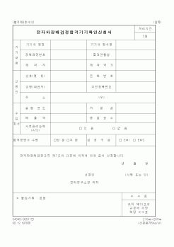 (정통부)전자파장해검정합격기기확인신청서2