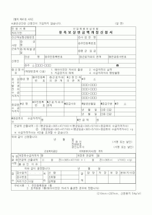 (노동부)유족보상연금액개정신청서