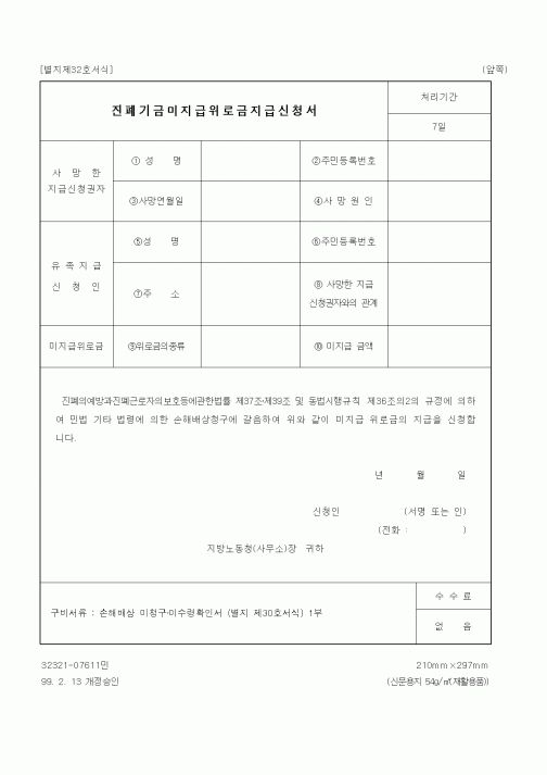 (노동부)진폐기금미지급위로금지급신청서1