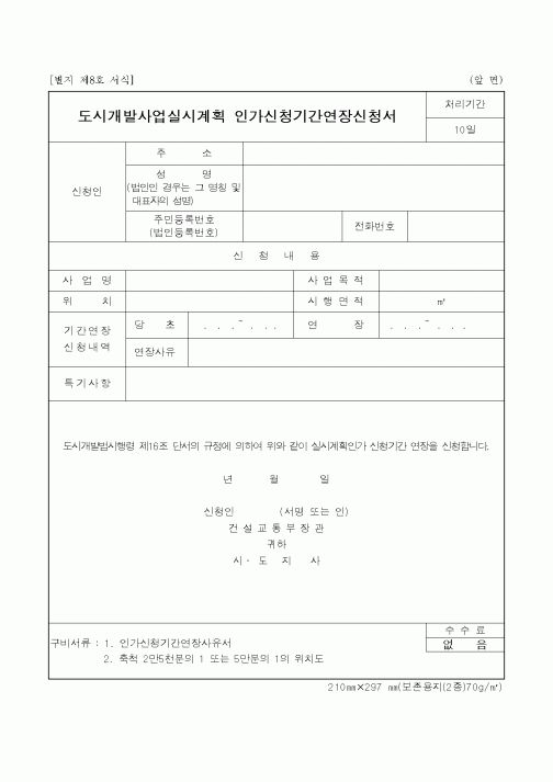 (건설교통부)도시개발사업실시계획 인가신청기간연장신청서