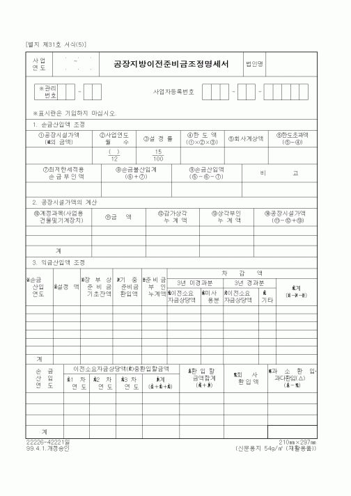 (세무/회계)공장지방이전준비금조정명세서