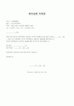 (채권/채무)채무상환 독촉장