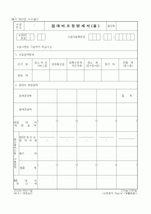 (세무/회계)접대비조정명세서(을)