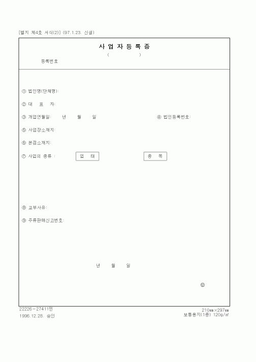 (기타행정서식)사업자등록증(법인, 단체)