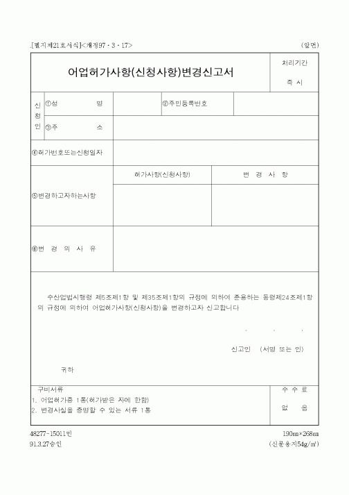 (해양수산부)어업허가사항(신청사항)변경신고서