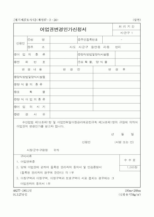 (해양수산부)어업권변경인가신청서