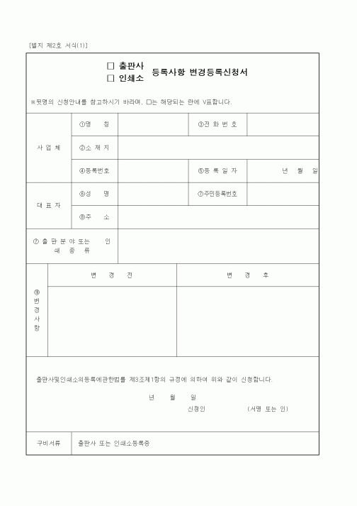 (생활민원)출판사(인쇄소) 등록사항 변경등록신청서