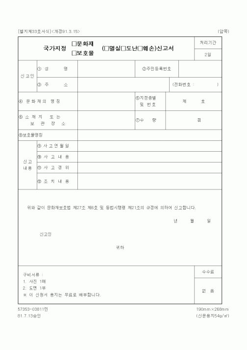 (문화관광부)국가지정 문화재, 보호물 (멸실, 도난, 훼손)신고서