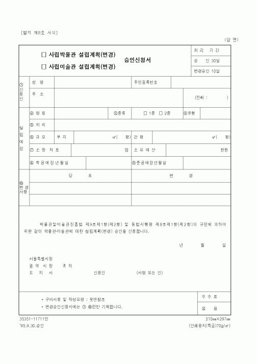 (문화관광부)사립박물관(미술관) 설립계획(변경) 승인신청서