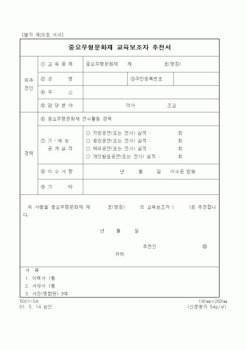 (문화관광부)중요무형문화재 교육보조자 추천서