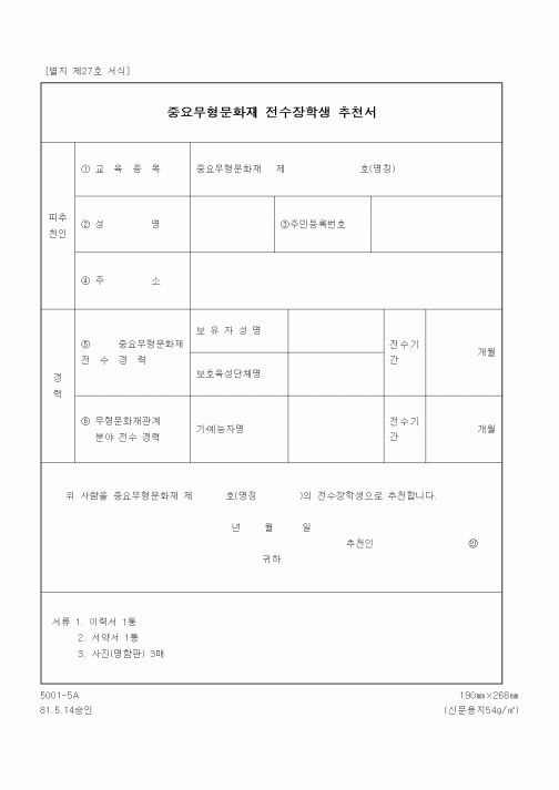 (문화관광부)중요무형문화재 전수장학생 추천서