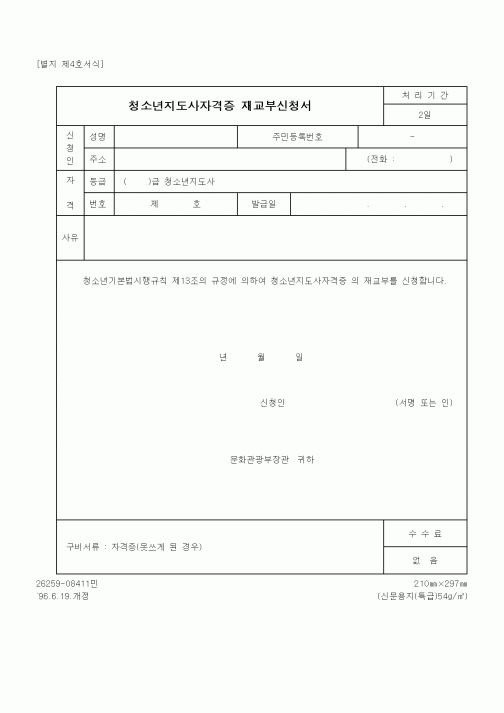 (문화관광부)청소년지도사자격증 재교부신청서