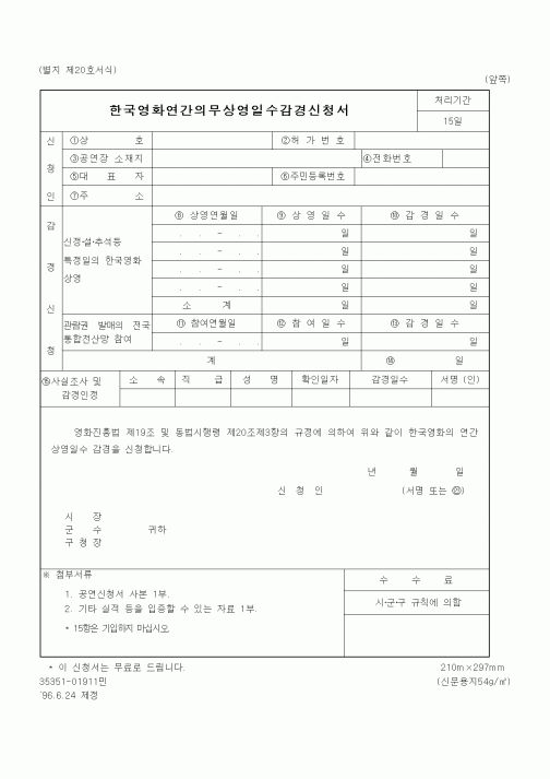 (문화관광부)한국영화연간의무상영일수감경신청서