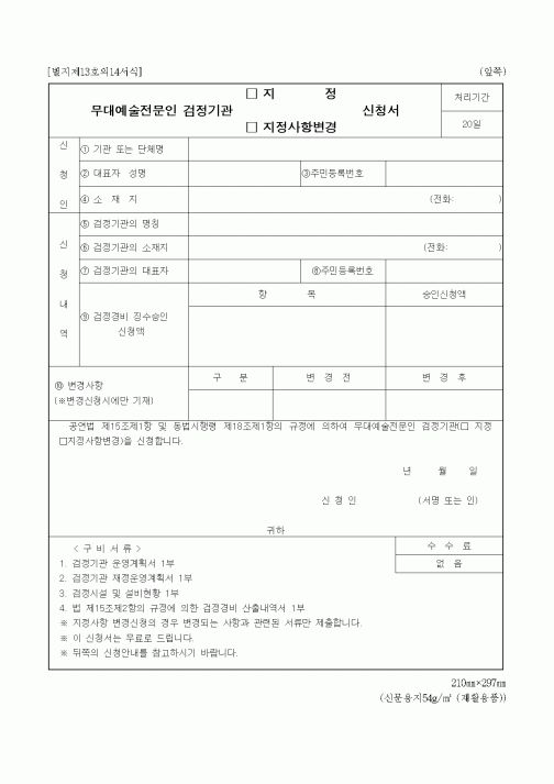 (문화관광부)무대예술전문인 검정기관 지정(지정사항변경) 신청서