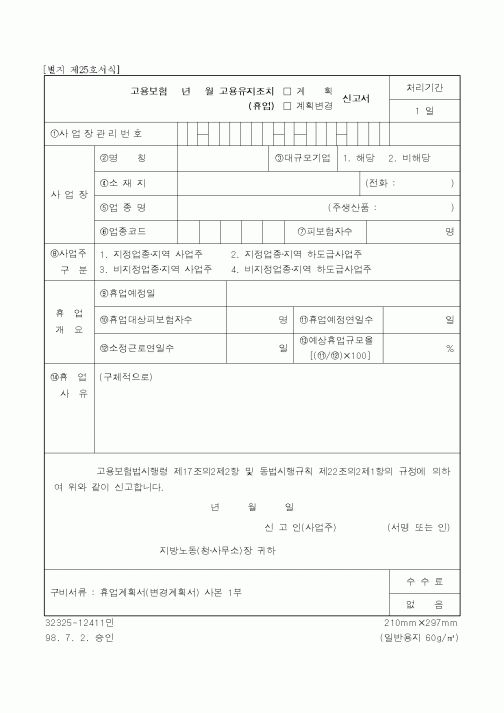 (고용보험)고용유지조치 계획신고서