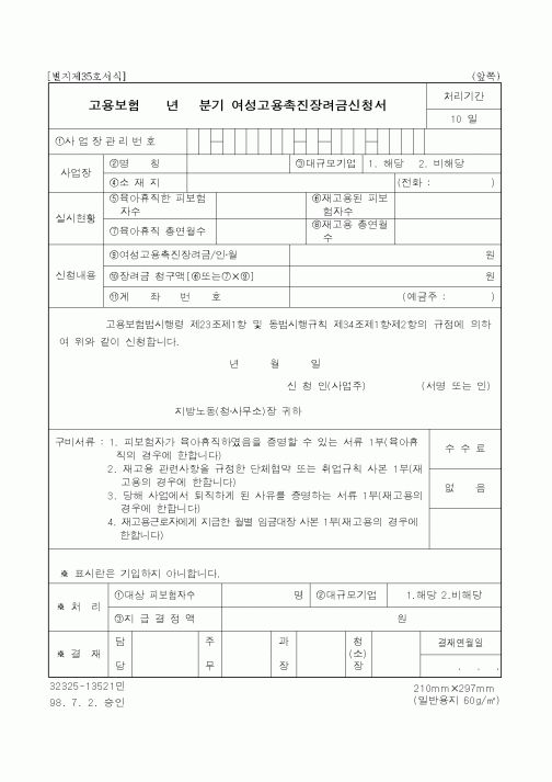 (고용보험)여성고용촉진장려금신청서