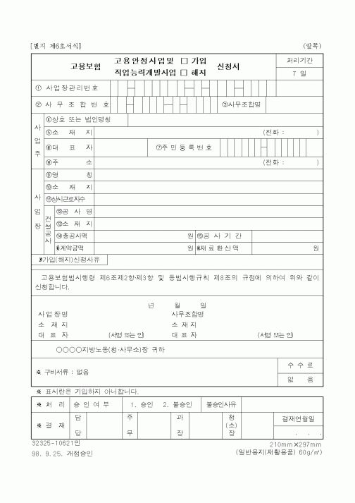 (고용보험)고용보험 고용안정사업 및 가입신청서