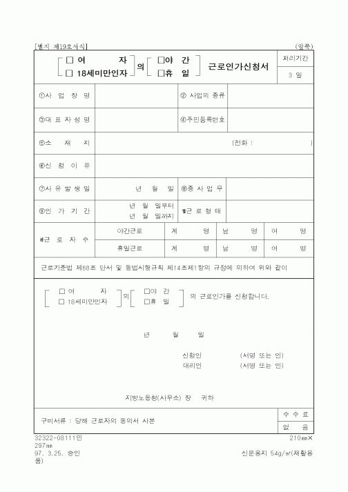 (노동부)여성 야간(휴일)근로인가신청서